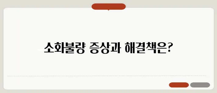 소화가 잘 안될 때 나타나는 증상과 해결 방법