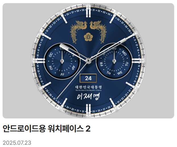 이재명 대통령 디지털 굿즈 전격 공개