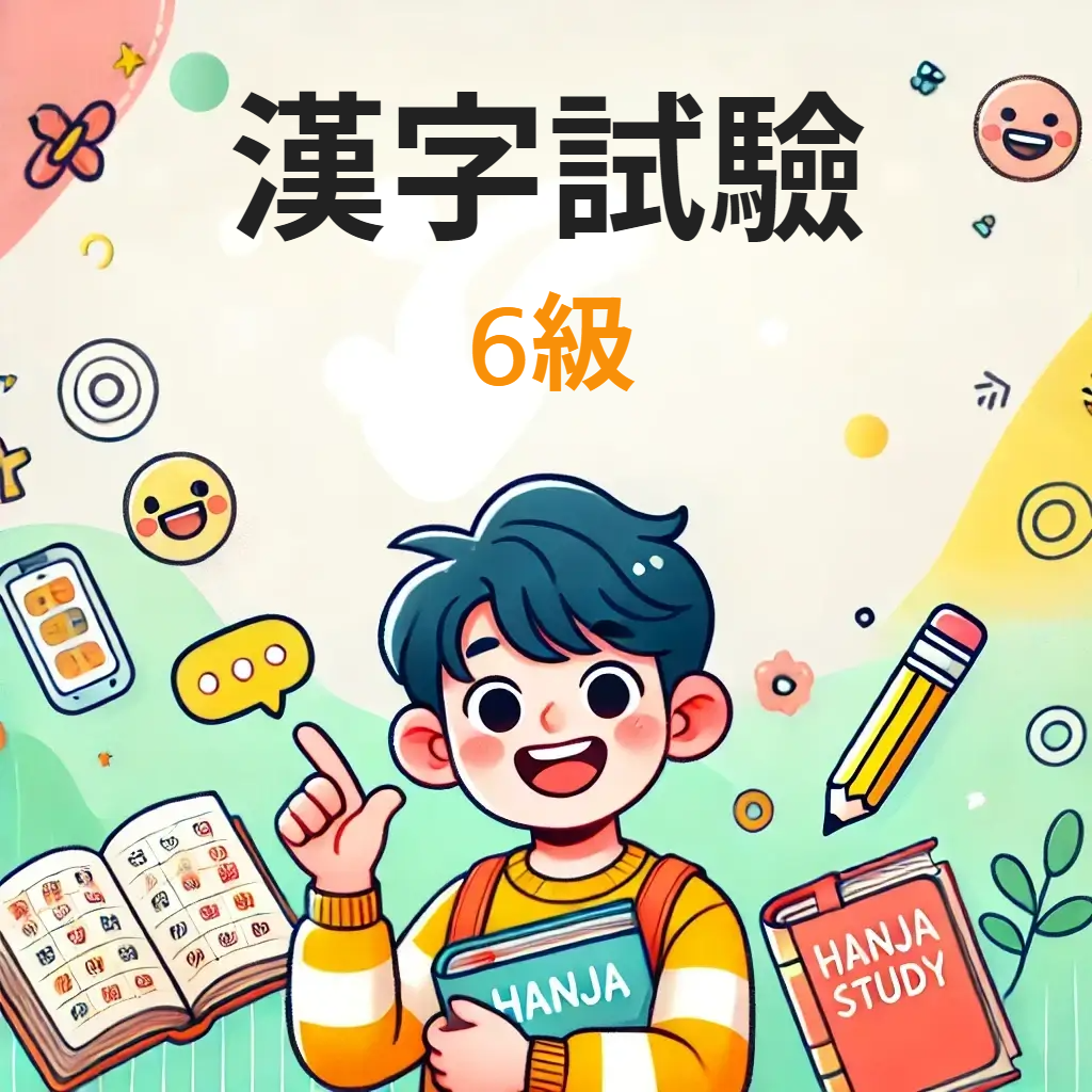 6급 한자 시험 썸네일