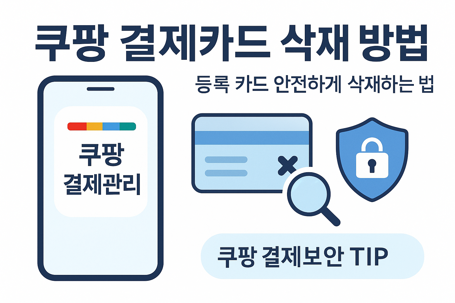 쿠팡 결제카드 삭제 방법 완벽 정리