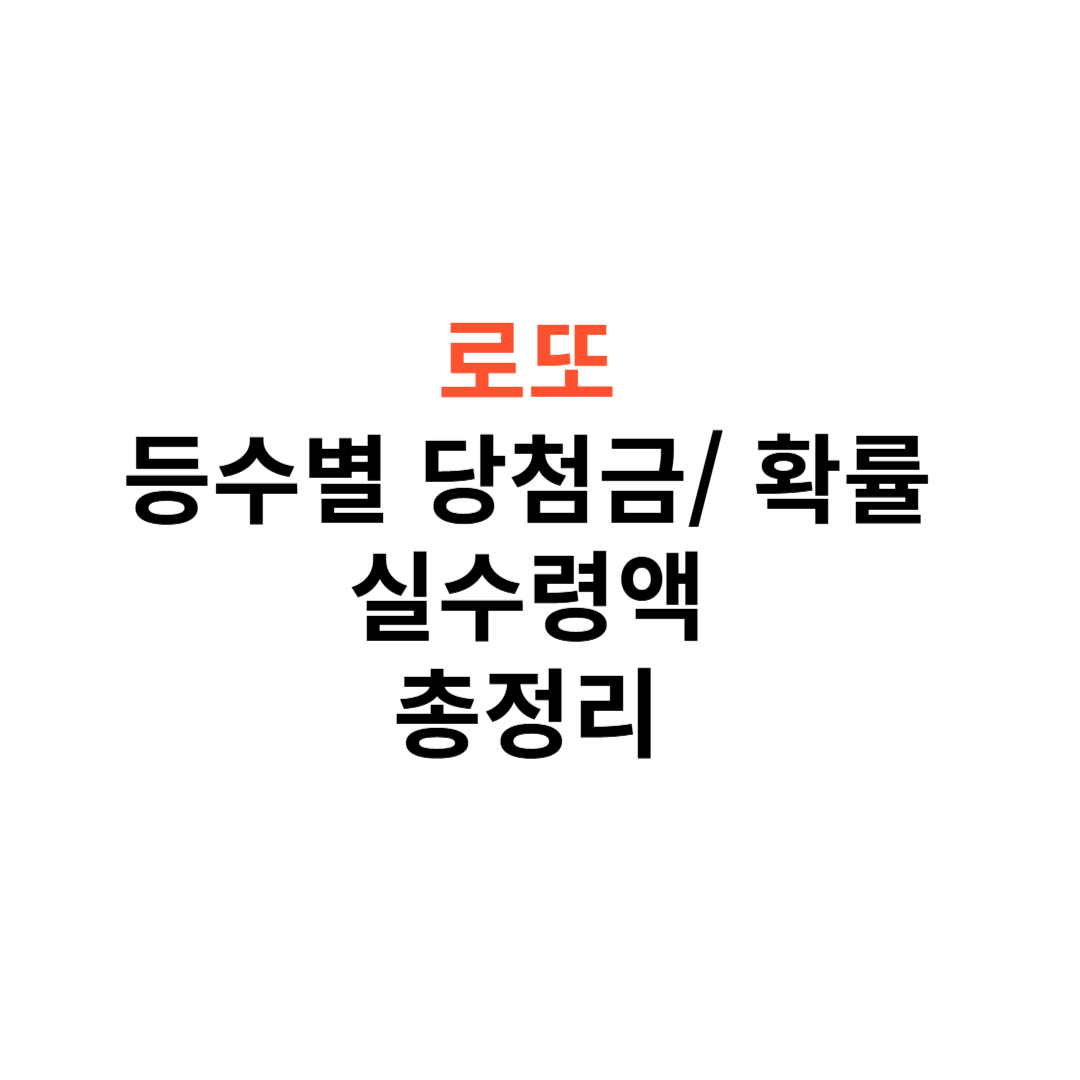 로또 6/45 등수별 당첨금