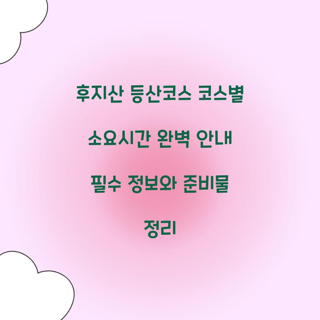 후지산 등산코스 코스별 소요시간