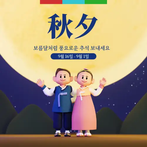 한가위 추석 인사말 문구 모음