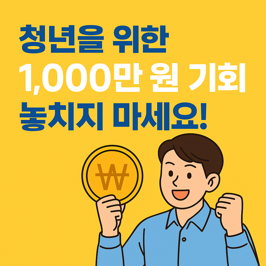 서울시 「희망두배 청년통장」 선착순 1만 명 모집