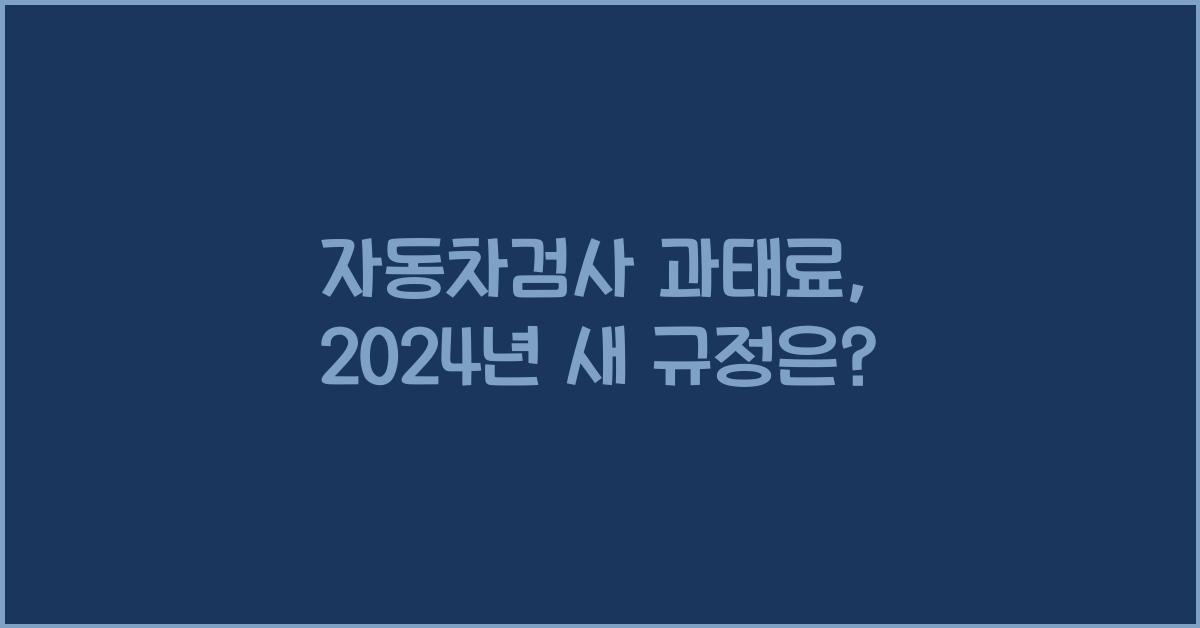 자동차검사 과태료