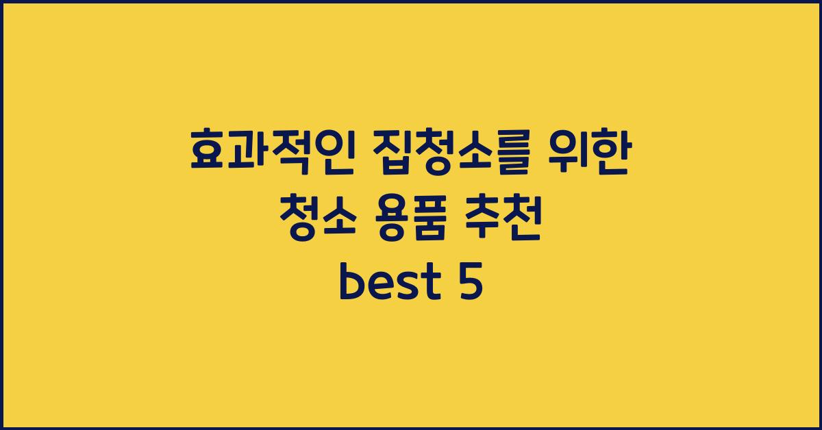 청소 용품 추천