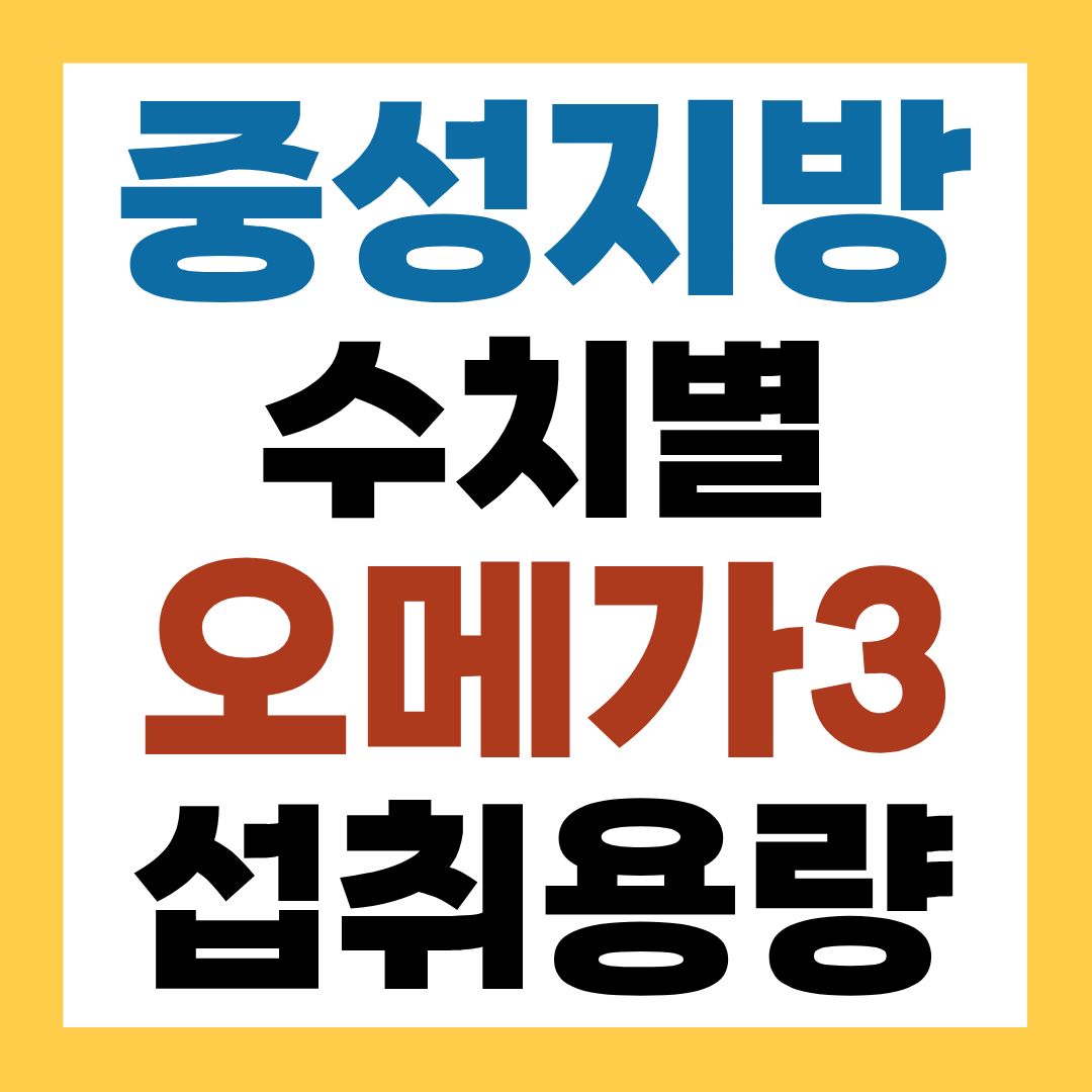 중성지방 수치에 따라 오메가3 섭취 용량을 정하자