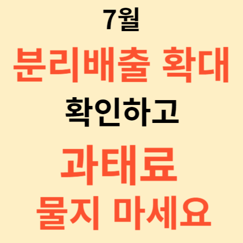 7월 쓰레기 폐비닐 분리배출 품목 확대 (+서울시)