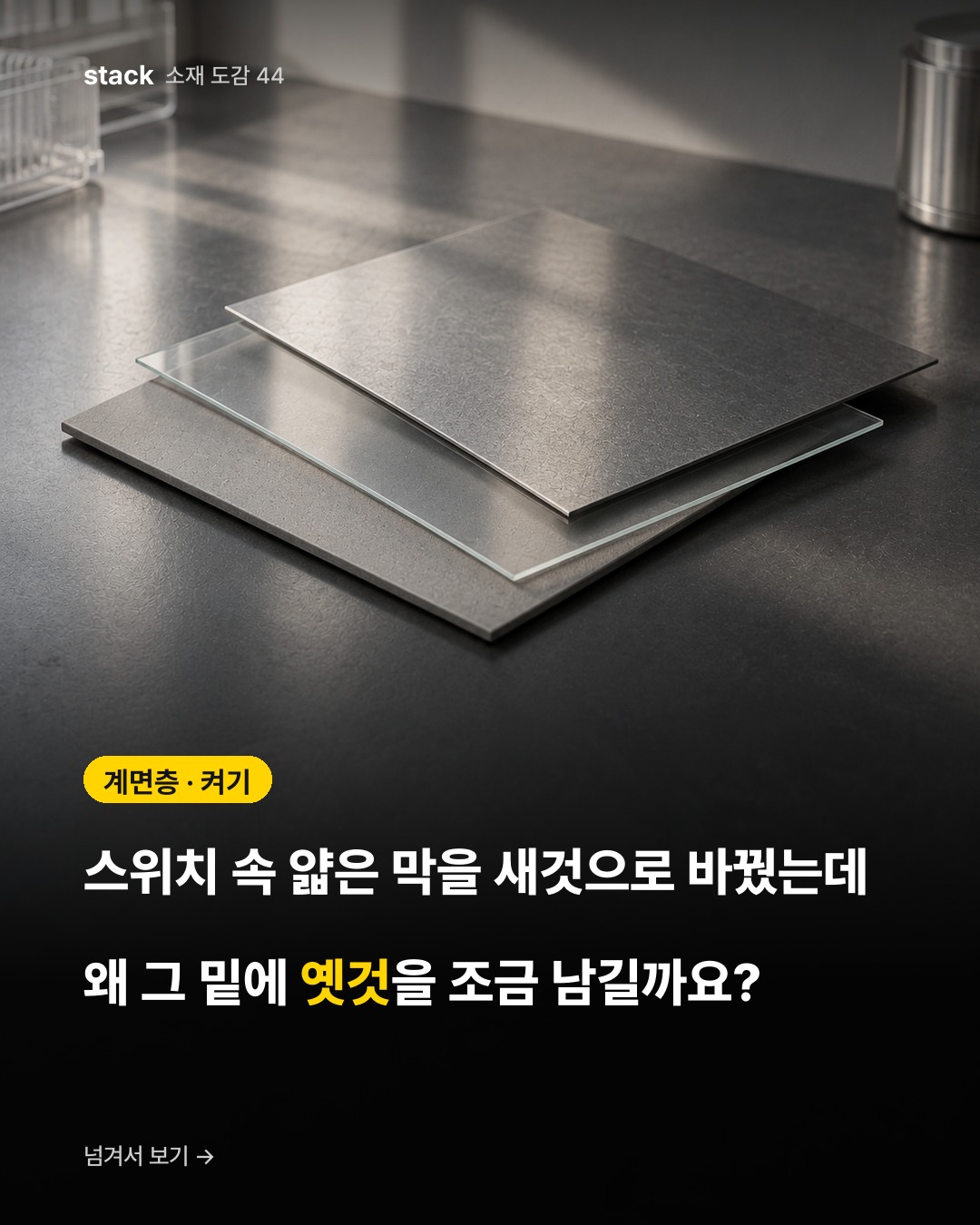 계면층 · 켜기 — 스위치 속 얇은 막을 새것으로 바꿨는데 왜 그 밑에 옛것을 조금 남길까요?