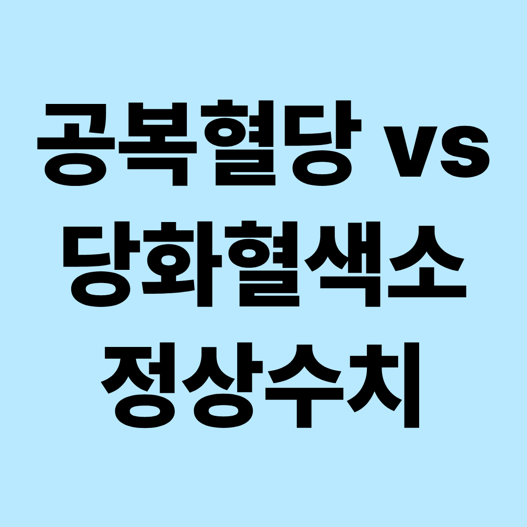 공복혈당과 당화혈색소 차이 총정리|정상수치·당뇨 전단계·검사방법과 관리법