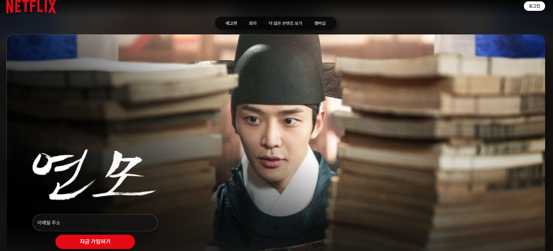 넷플릭스 연모 메인화면 이미지