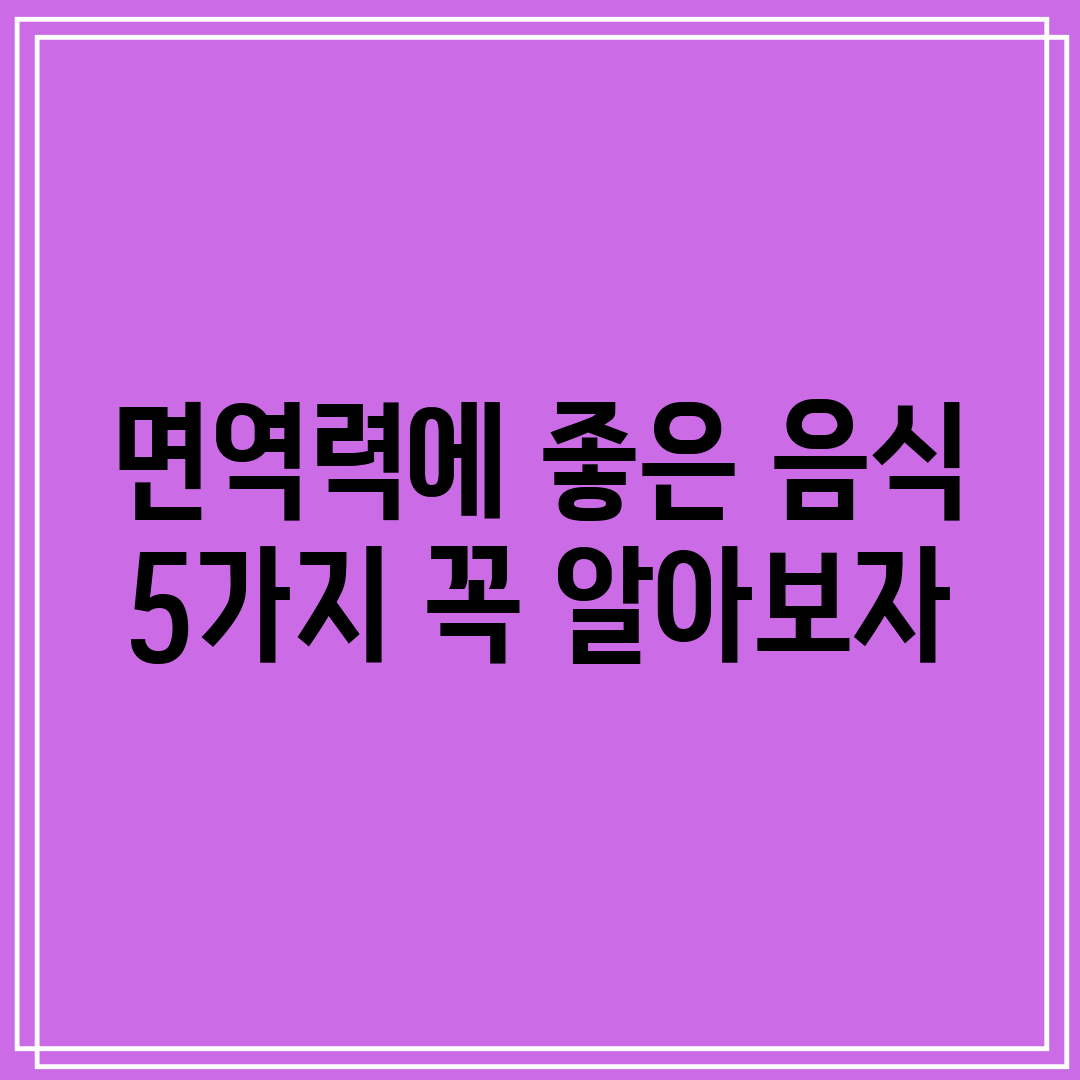 면역력에 좋은 음식 5가지 꼭 알아보자