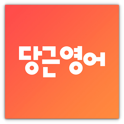 당근영어_로고