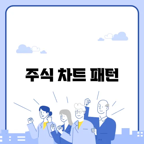 주식 차트 패턴