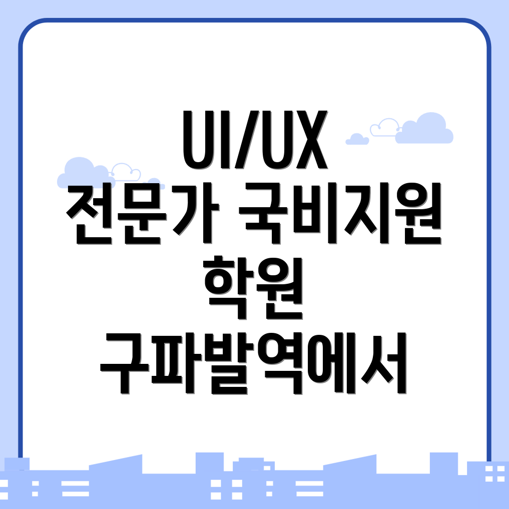 구파발역 디자인 국비지원 학원