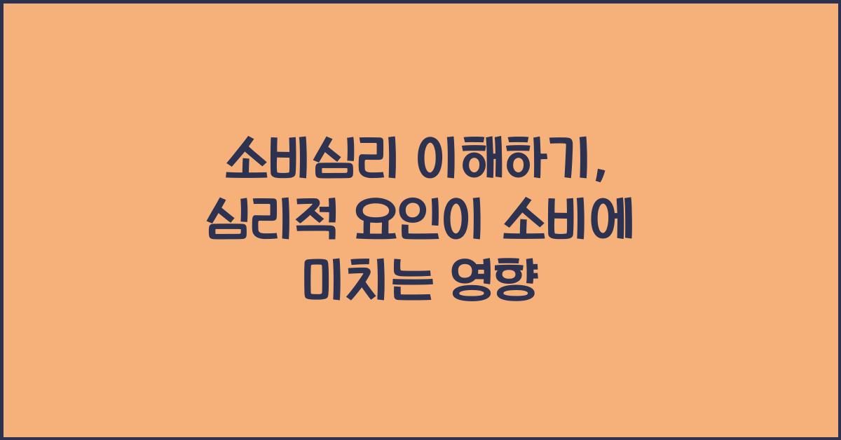 소비심리 이해하기