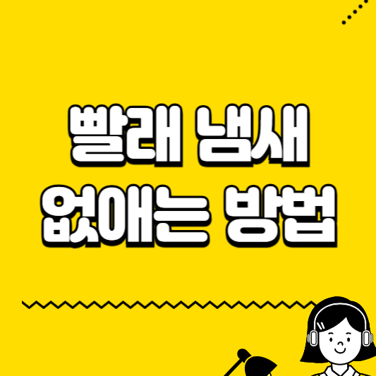 빨래냄새없애는 방법