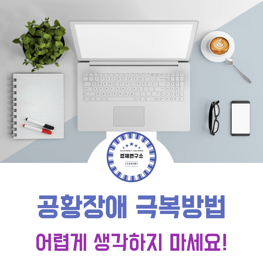 제목은 공황장애 극복법 총정리