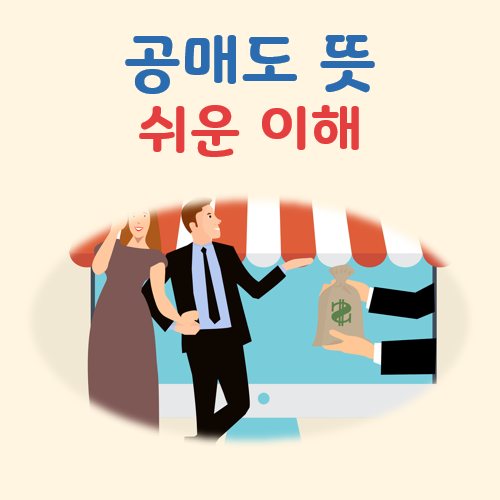 공매도 뜻 대표 이미지