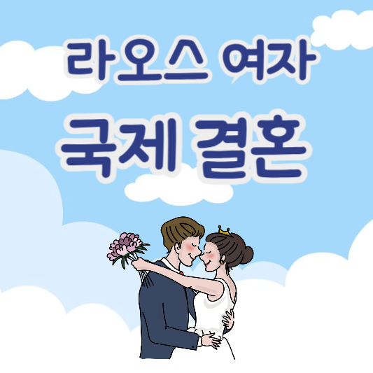 라오스 여성과의 국제결혼