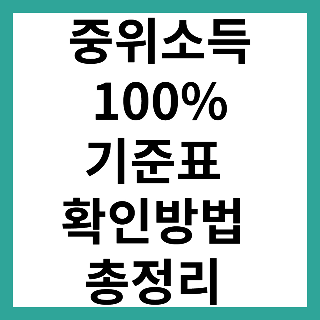 중위소득 100%