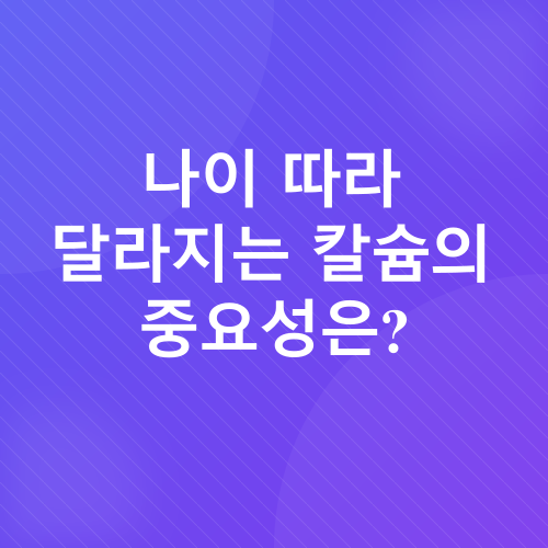칼슘_1