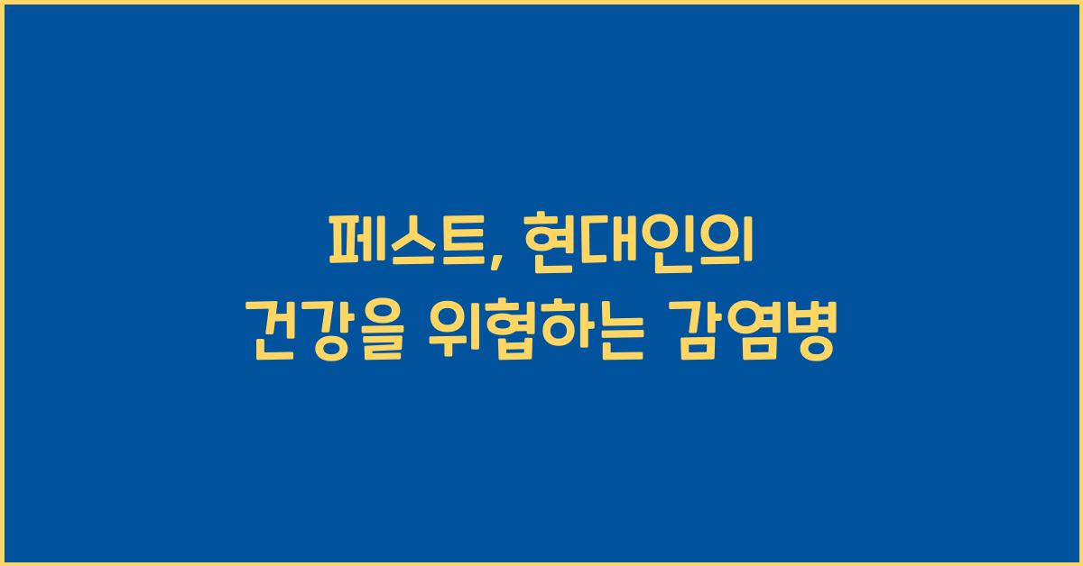 페스트