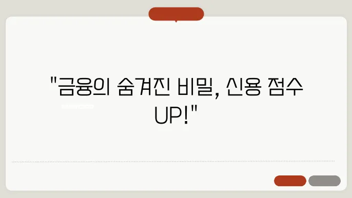 신용 기록 중요성