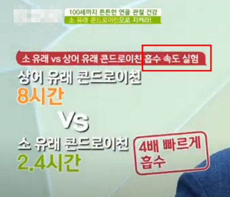 소와-상어-콘드로이친-흡수-속도