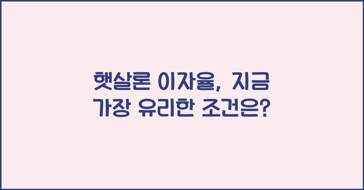 햇살론 이자율