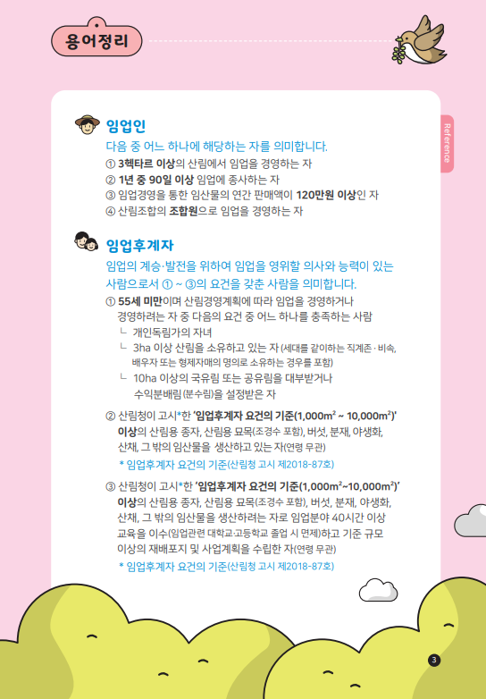 임업 후계자 자격 요건