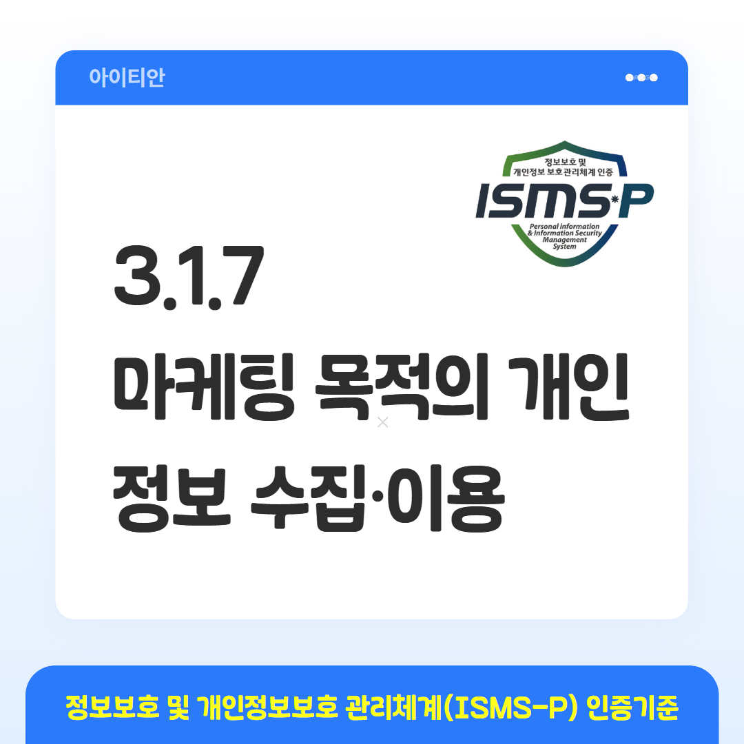 ISMS-P 인증기준 - 3.1.7 마케팅 목적의 개인정보 수집&middot;이용