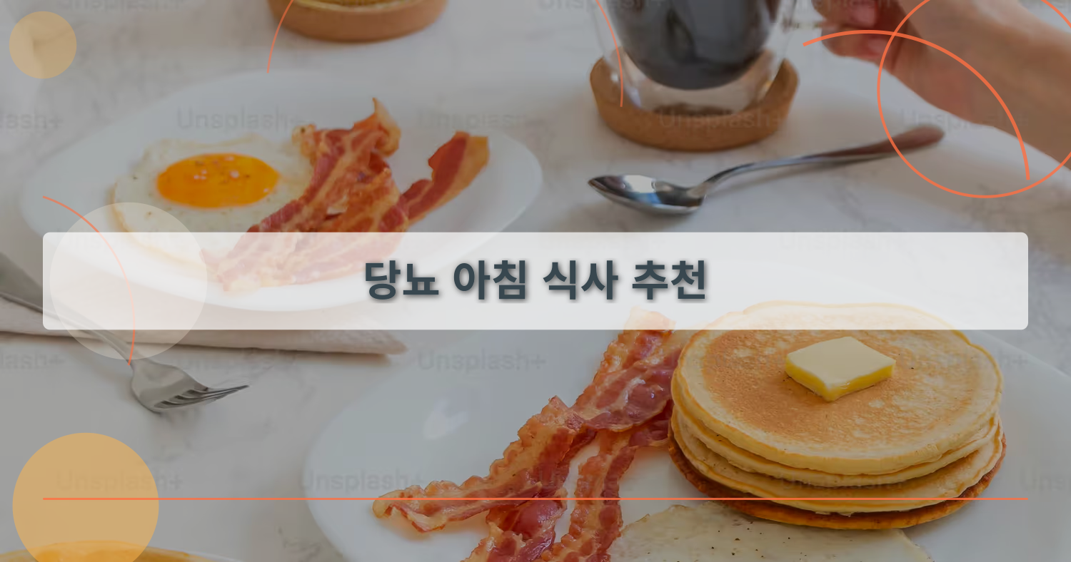 당뇨예방아침식사_thumbnail