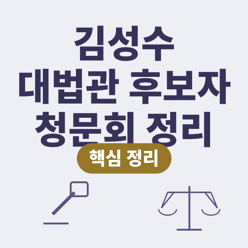 2026년 김성수 대법관 후보자 청문회 재산 공정한 재판 발언 핵심 정리 썸네일