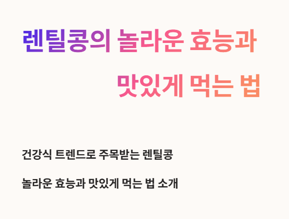 렌틸콩의 놀라운 효능과 맛있게 먹는 법