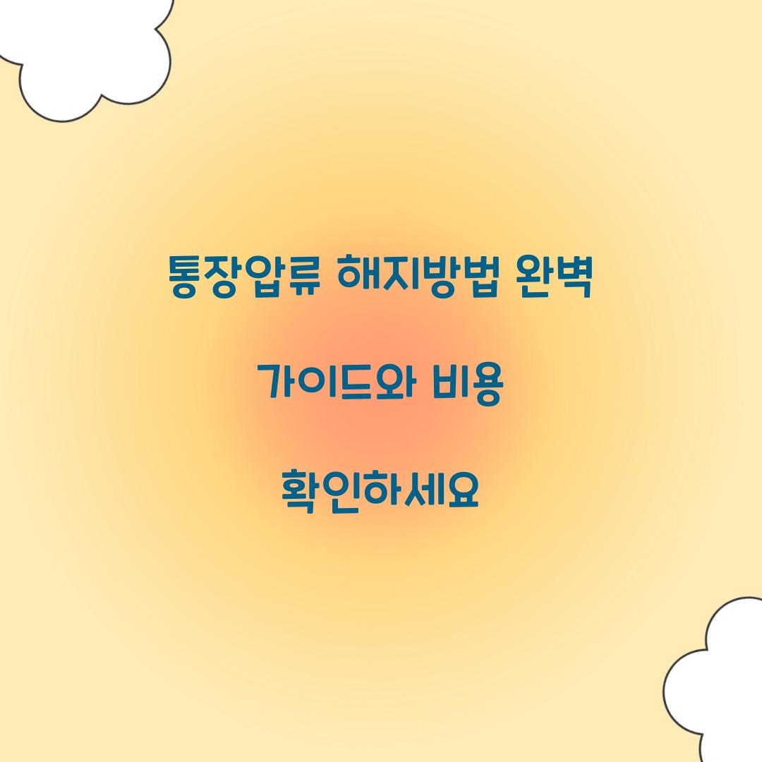 통장압류 해지방법