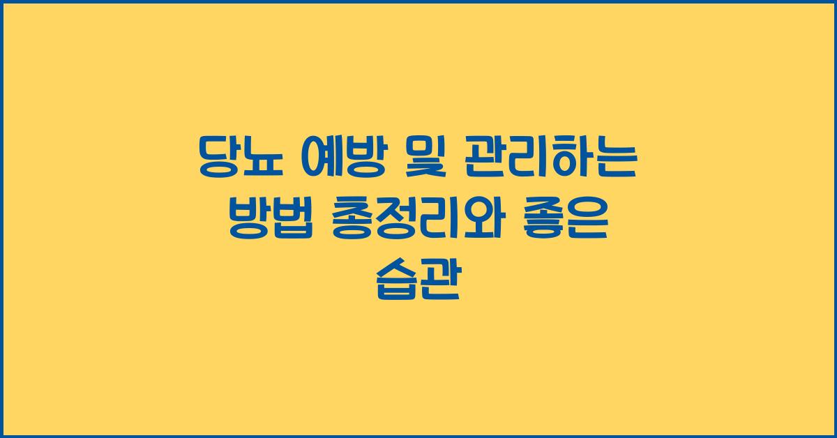 당뇨 예방 및 관리하는 방법