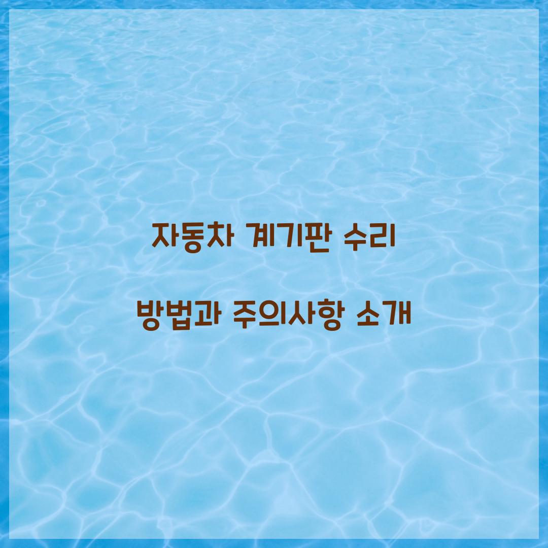 자동차 계기판 수리