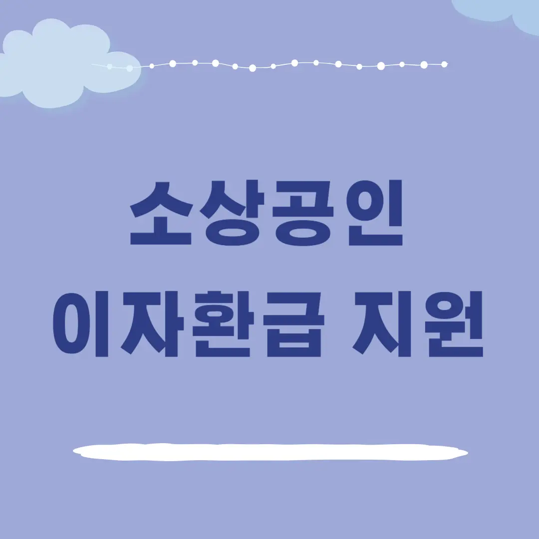 소상공인 이자환급 지원금 신청