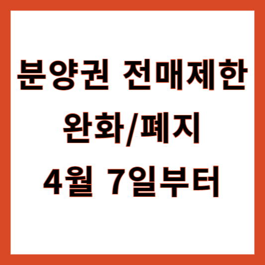 분양권전매제한 실거주의무