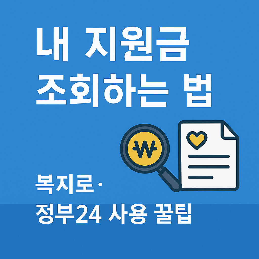 내 지원금 조회하는 법 – 복지로·정부24 사용 꿀팁