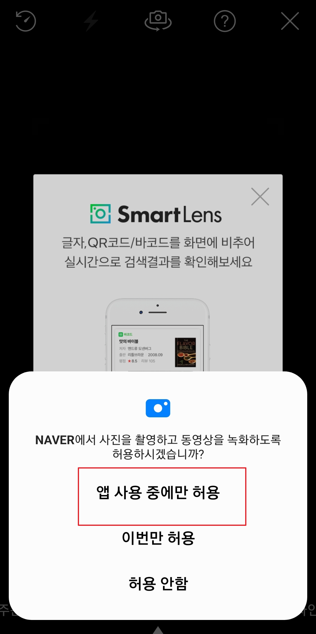 카메라 접근 권한 허용 팝업