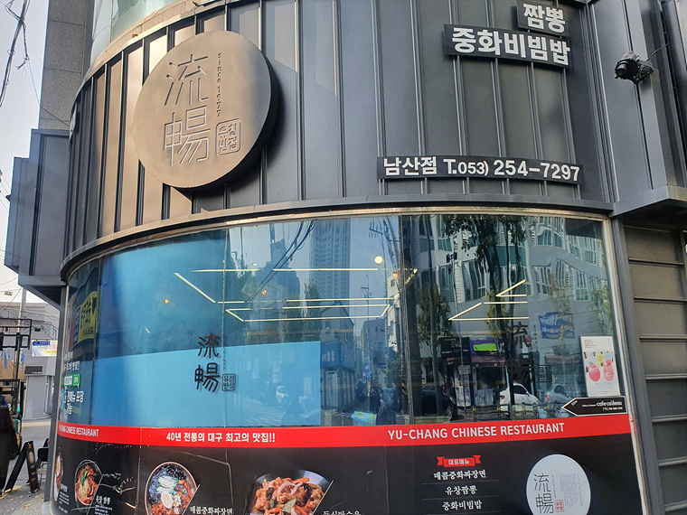 유창반점-외관