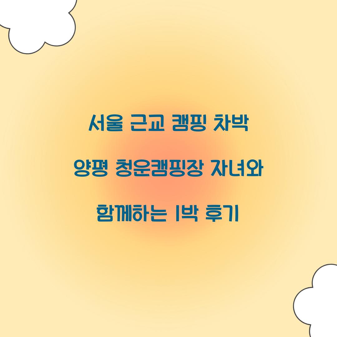 서울 근교 캠핑 차박