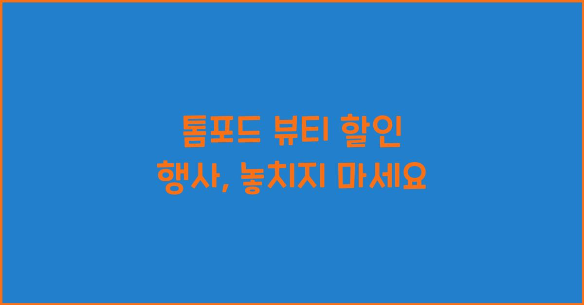 톰포드 뷰티 할인 행사
