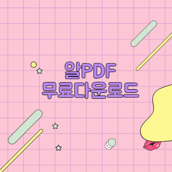 알PDF 파일 무료 다운로드 및 설치 방법