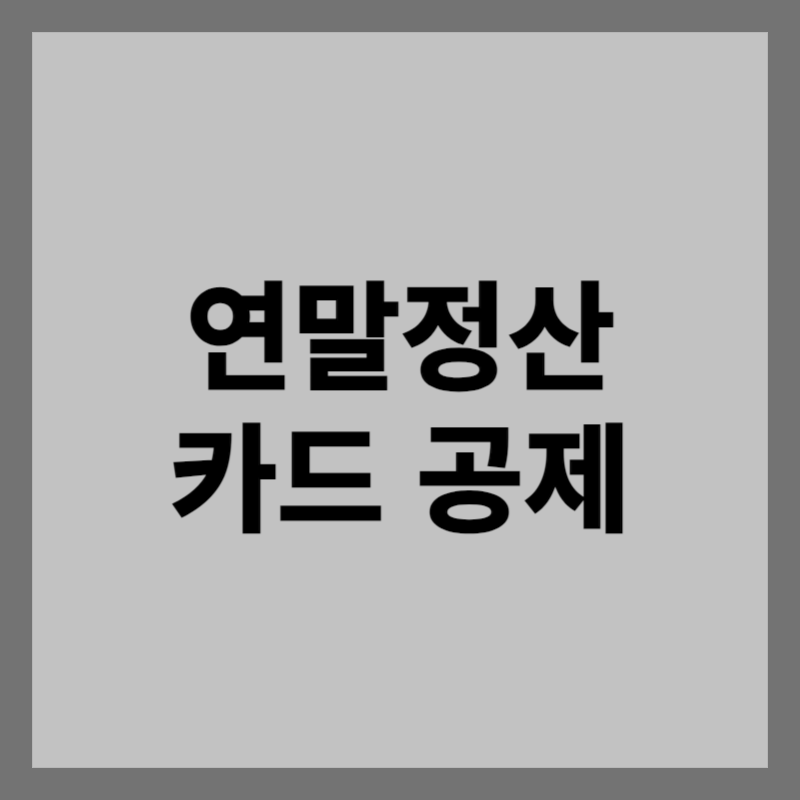 연말정산 카드공제