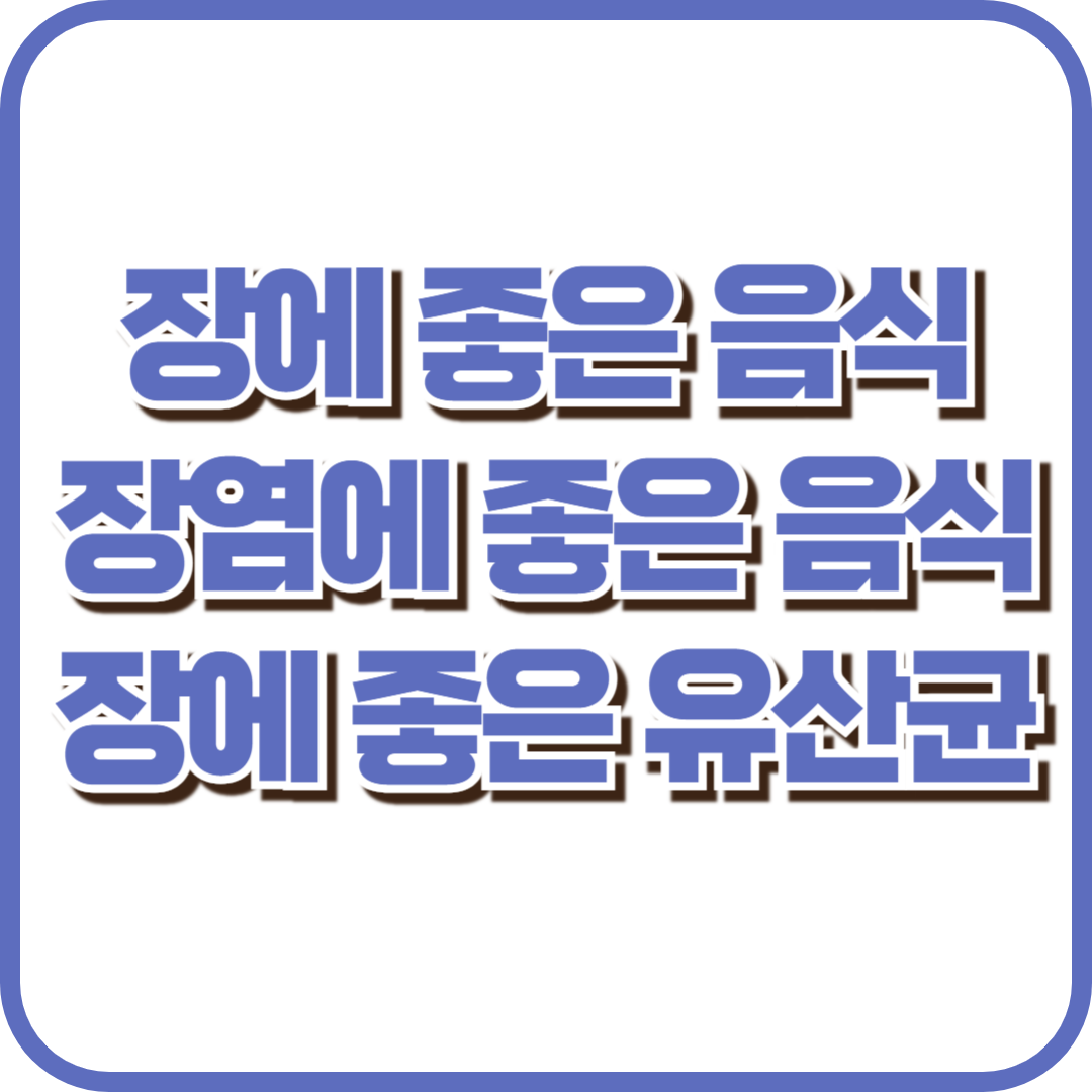 장에 좋은 음식, 장염에 좋은 음식, 장에 좋은 유산균