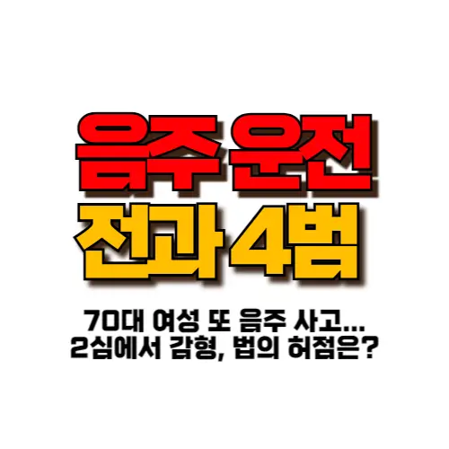 음주운전 전과 4범 썸네일