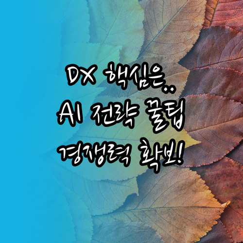 AI를 활용한 디지털 전환 DX 전략..